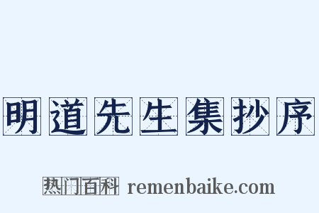 明道先生集抄序是什么意思的图片